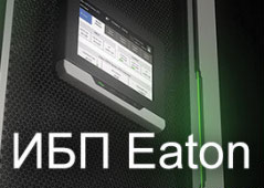 ИБП EATON
